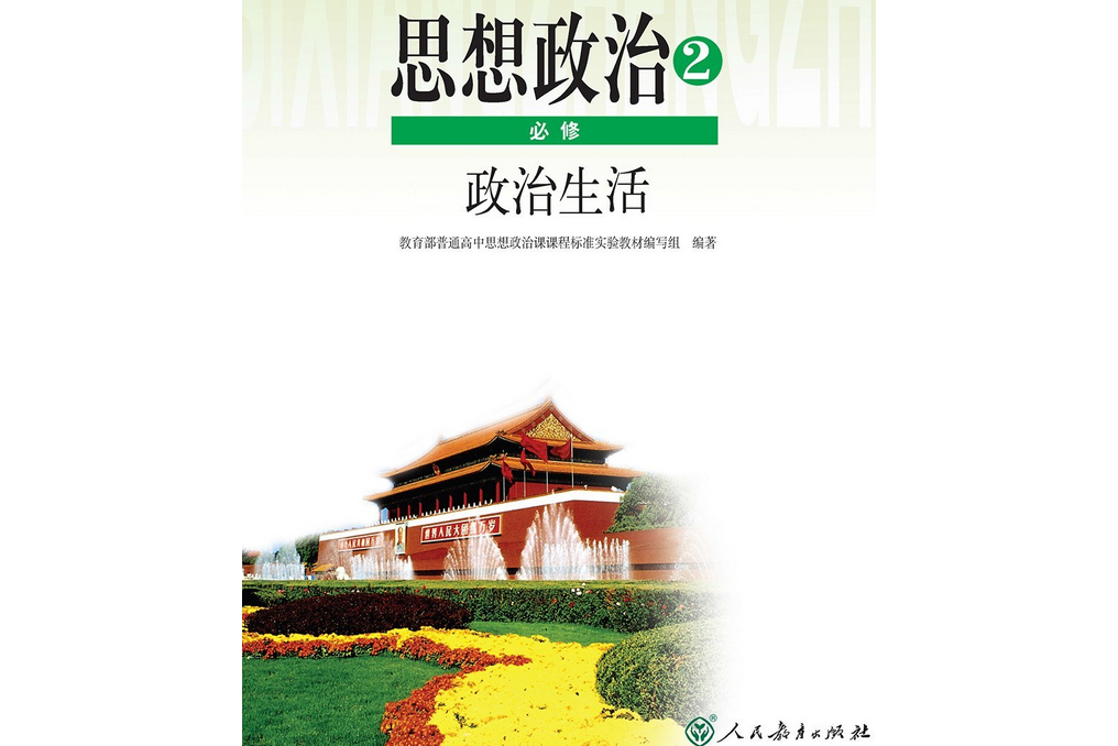 高中生物必修二政治  第1张