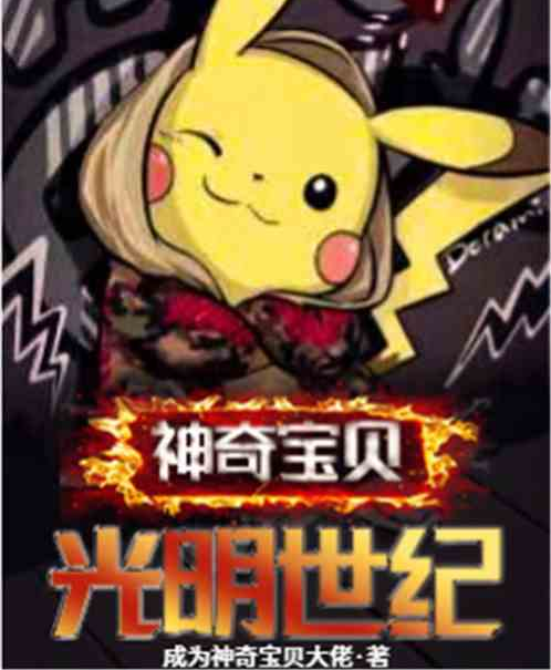 神奇宝贝:光明世纪