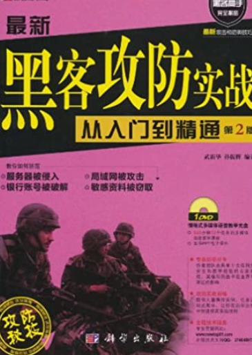 最新黑客攻防实战从入门到精通（2011年科学出版社出版的图书）_百度百科