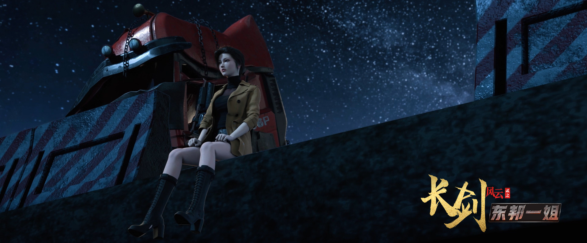 长剑风云贰之东邦一姐