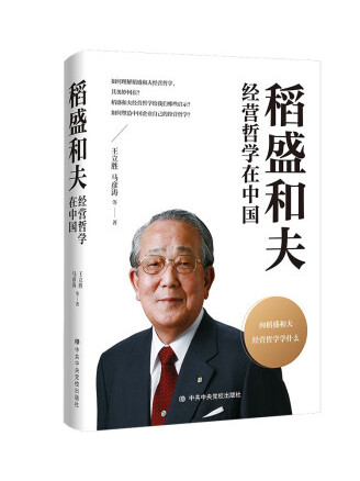 稻盛和夫经营哲学在中国