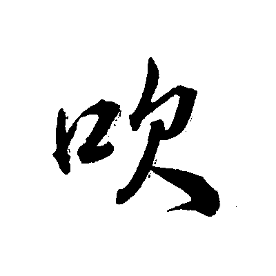 吹(拼音:chuī)为汉语一级通用规范汉字