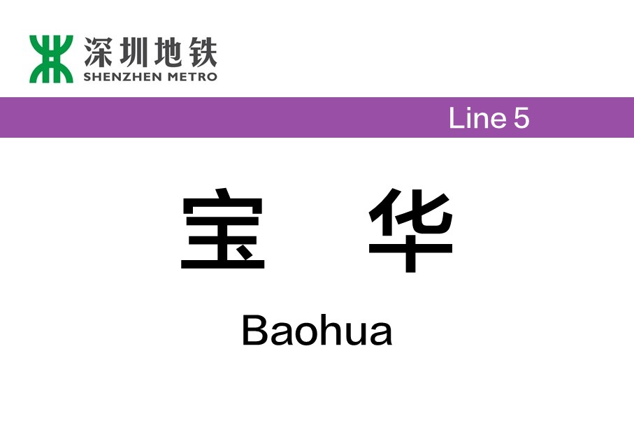 gnwj9qwj5m">宝华站(baohua station)是中国广东省深圳市境内地铁车站