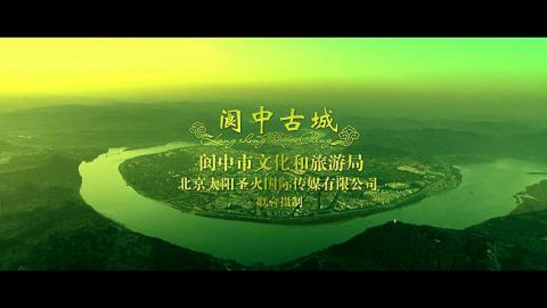 阆中之恋