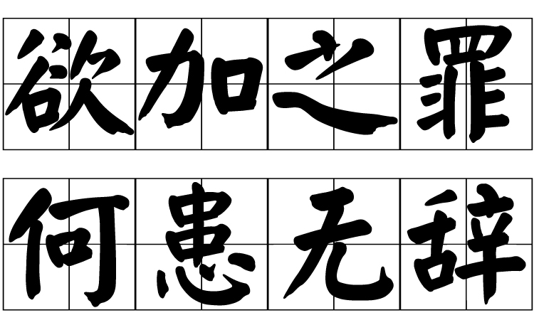 欲加之罪,何患无词