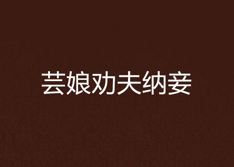 芸娘劝夫纳妾