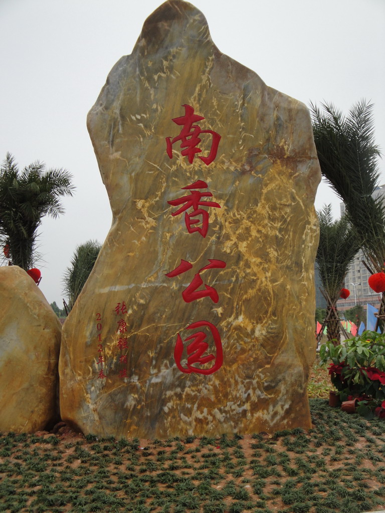 茂名市南香公园