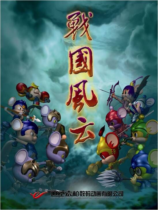 福五鼠之战国风云