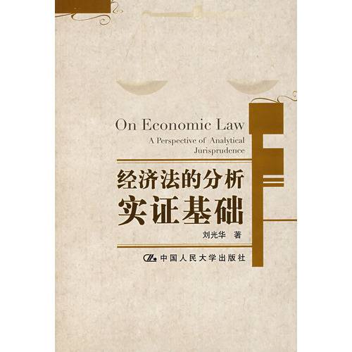 经济法的分析实证基础_百度百科