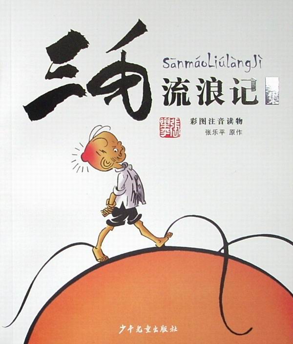 三毛流浪记