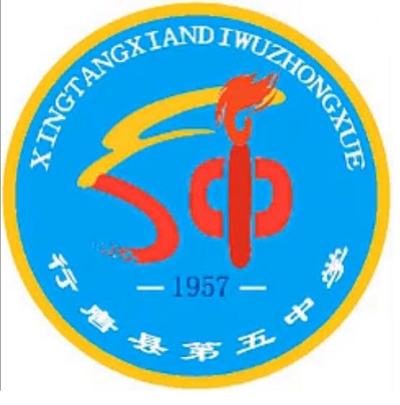 p>行唐县第五中学位于行唐县安香村北,1957年建学,公办初级中学.