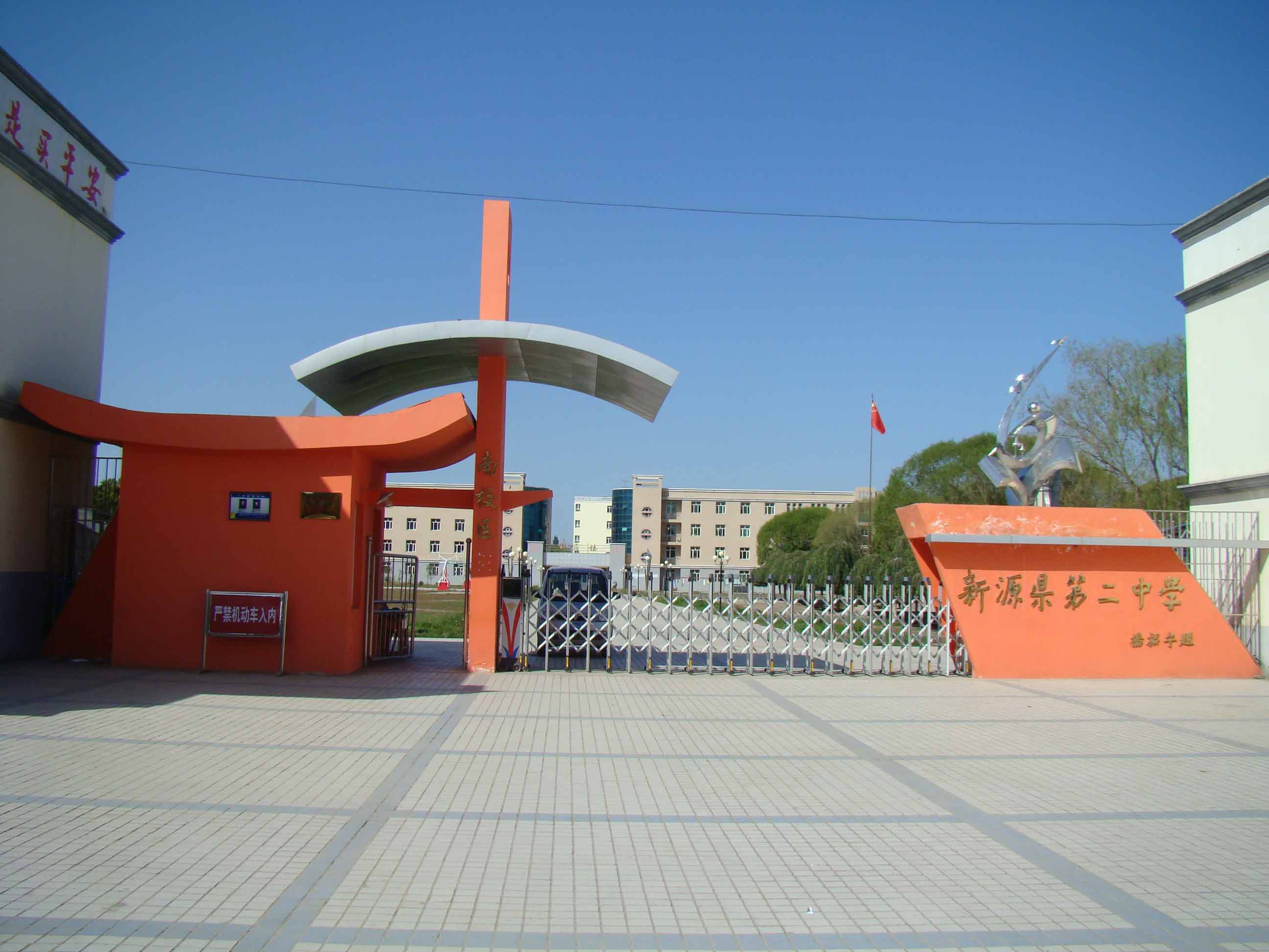 新源二中