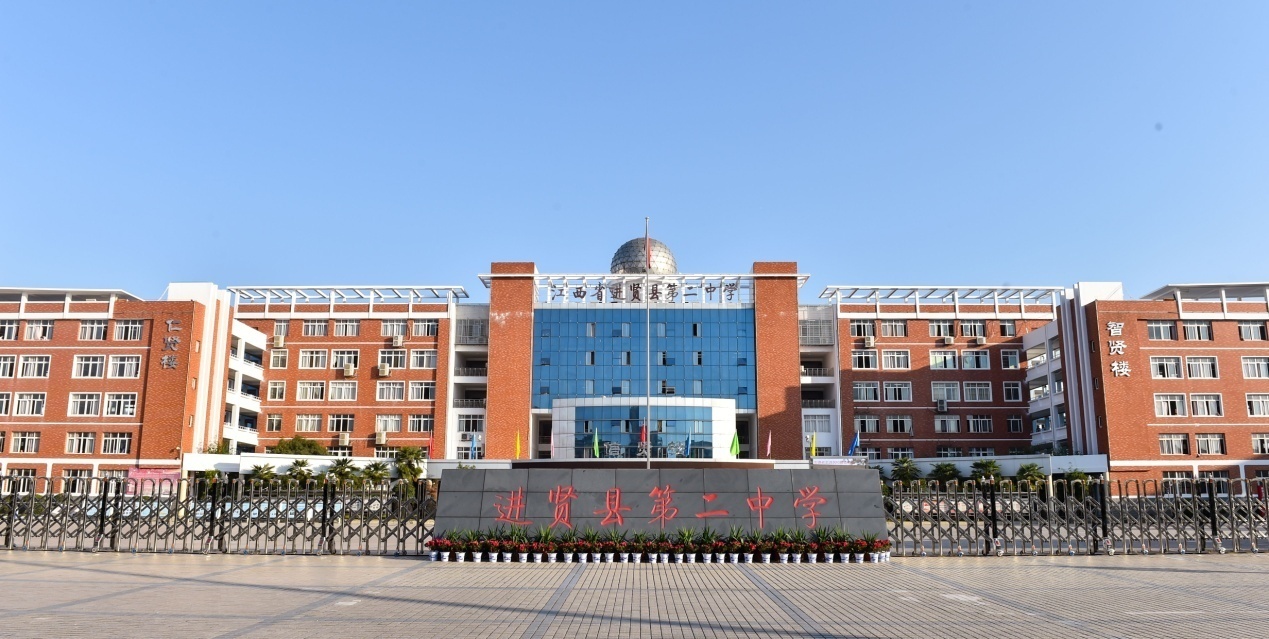江西省进贤县第二中学