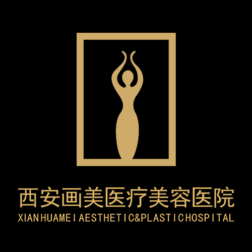 西安画美医疗美容医院有限公司