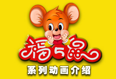 福五鼠