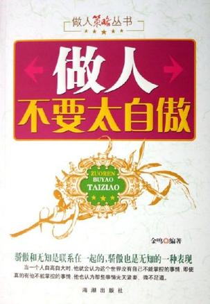 做人不要太自傲