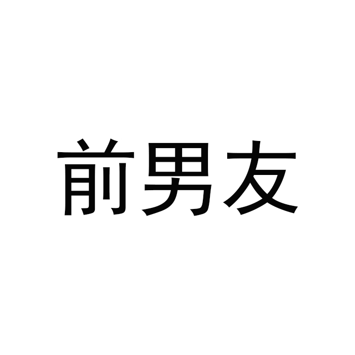 前男友