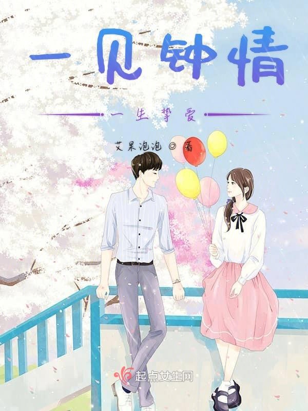 一见钟情一生挚爱