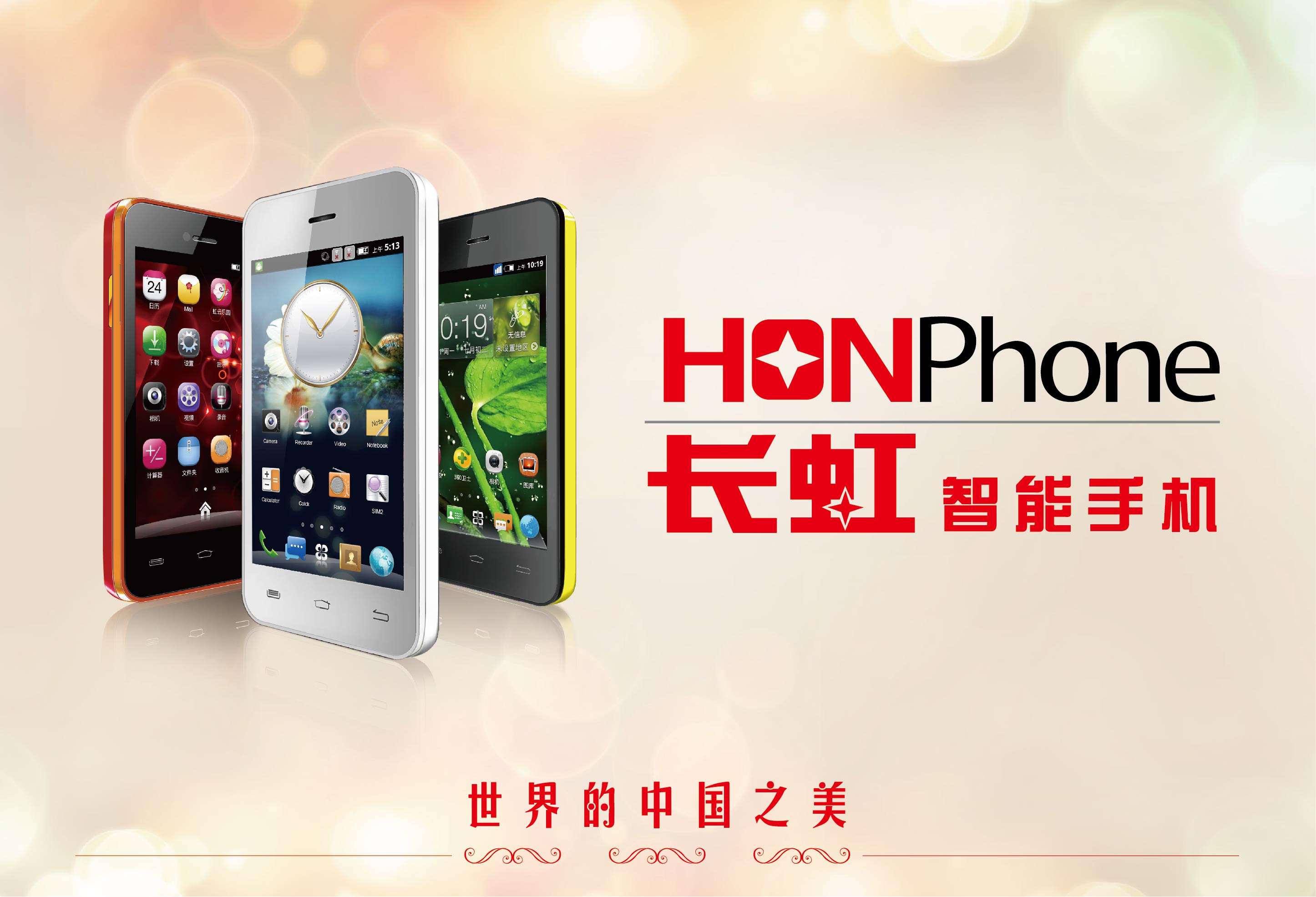 长虹智能手机虹phone
