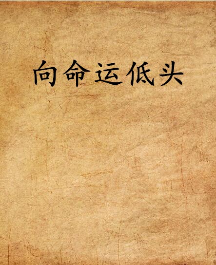 向命运低头