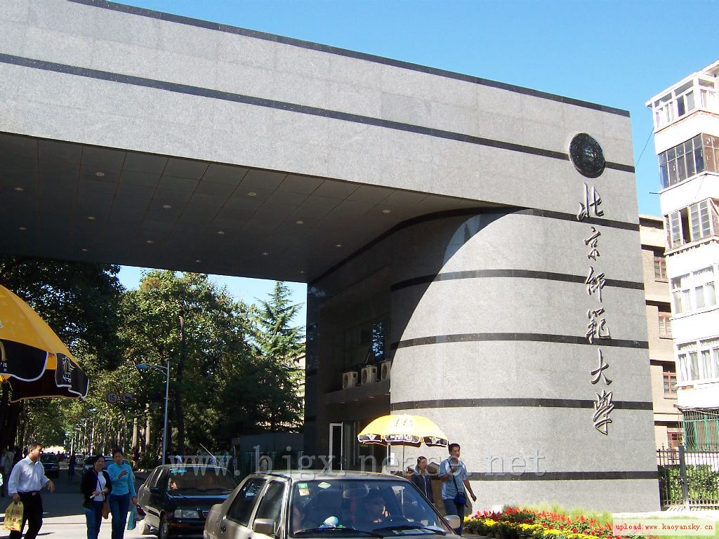 北京师范大学
