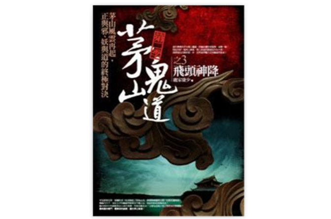 茅山鬼道·第二季之3:飞头神降