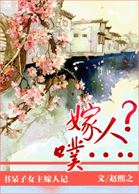  p>《嫁人?噗》作者是赵熙之,连载于晋江文学城,小说类型是原创. /p>