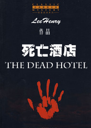 穆子礼探案全集之死亡酒店