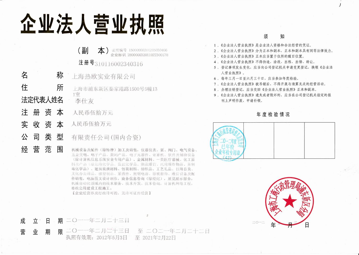 上海热欧实业有限公司
