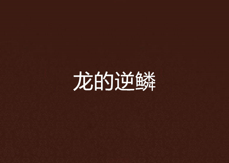 龙的逆鳞