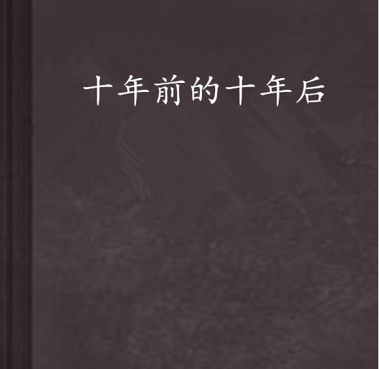十年前的十年后