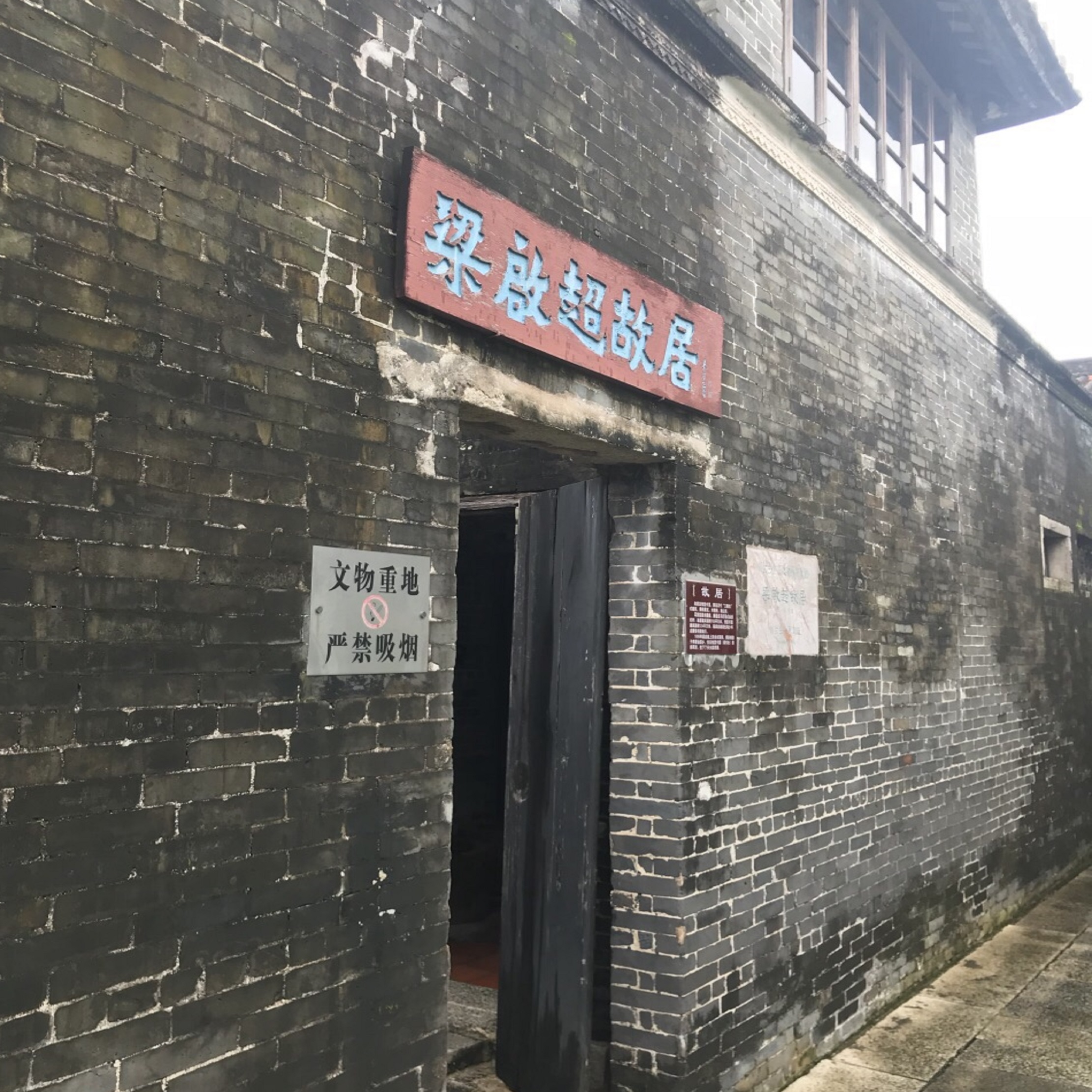 新会梁启超故居