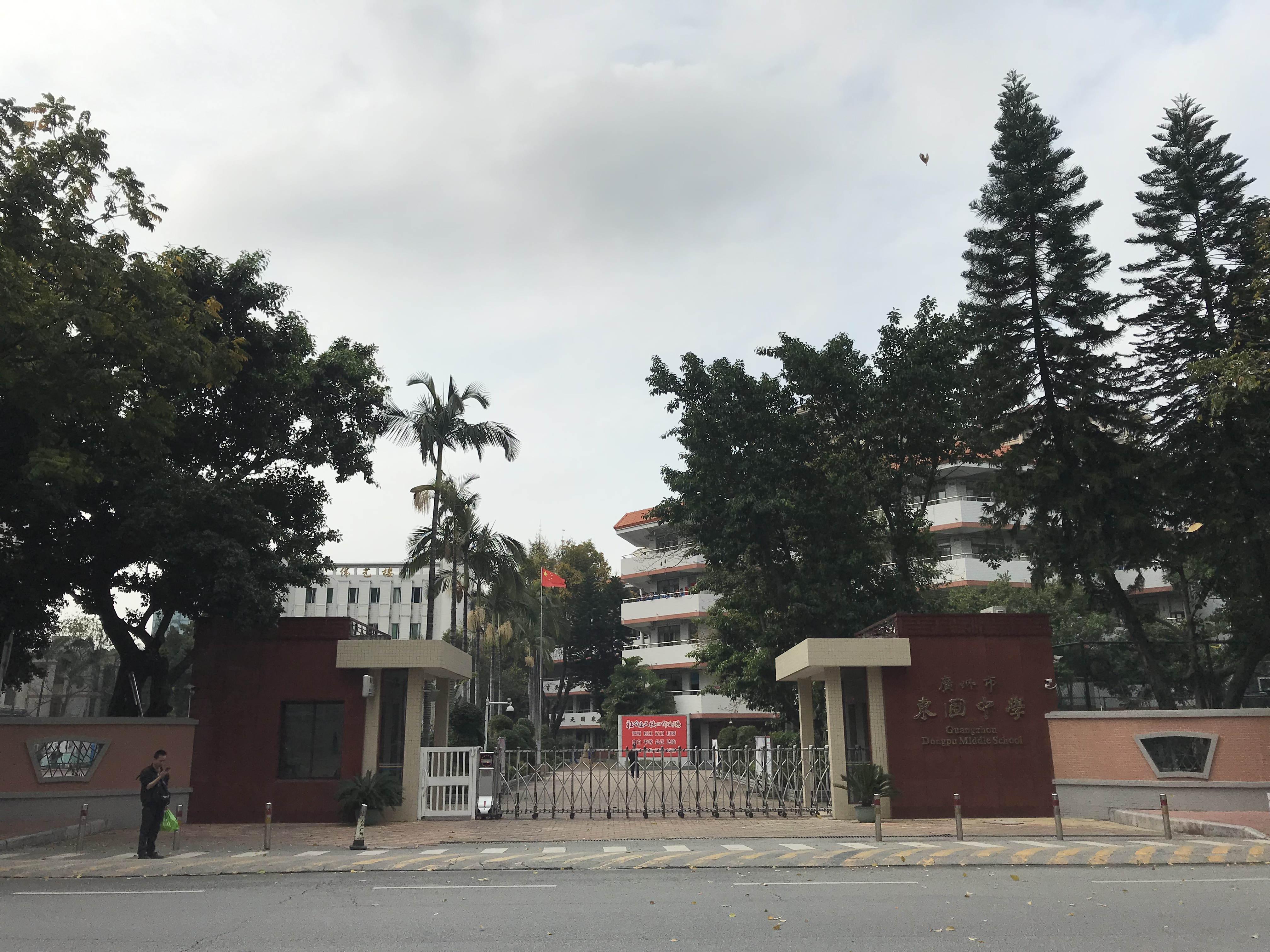 广州市东圃中学