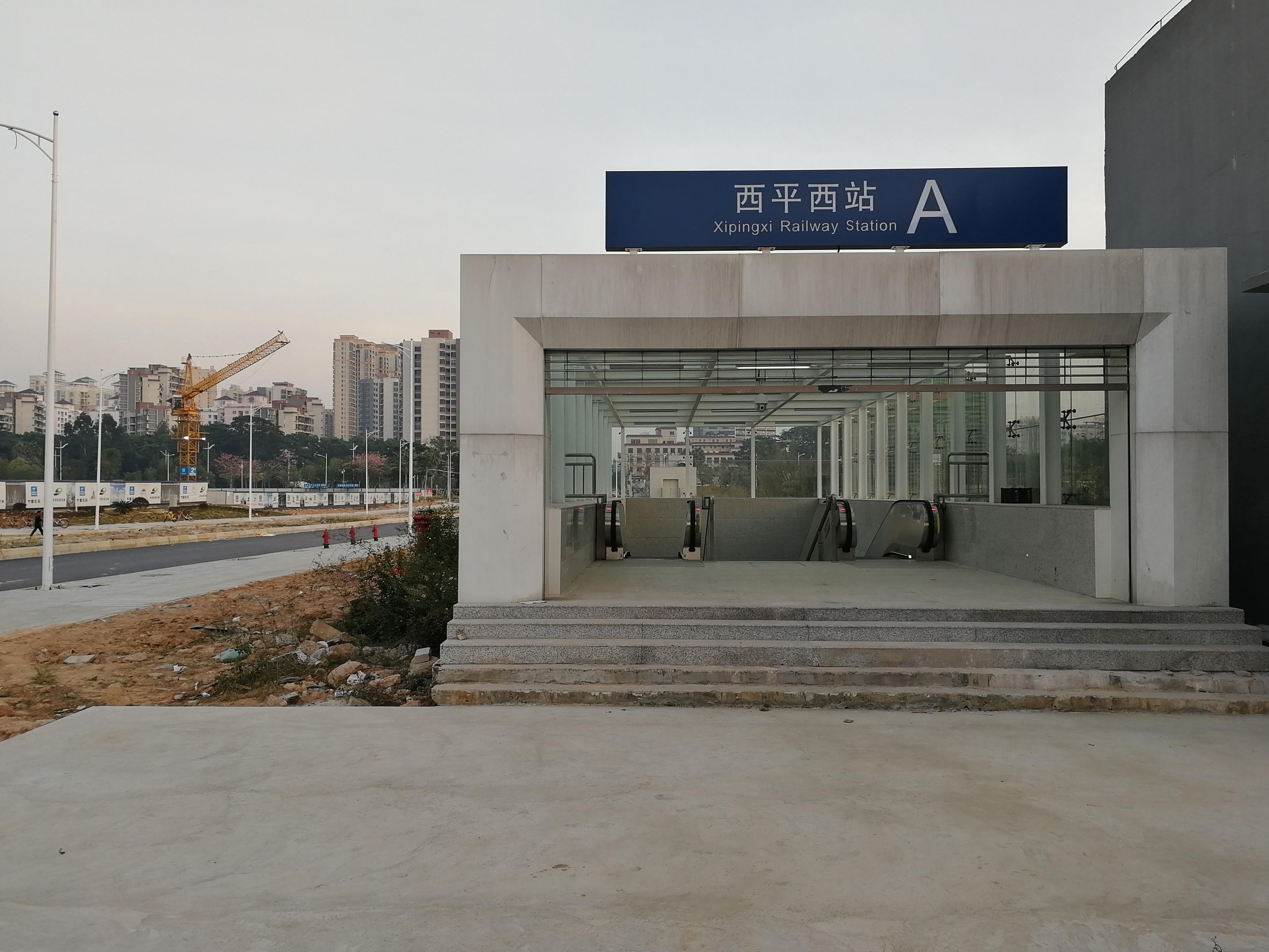 西平西站