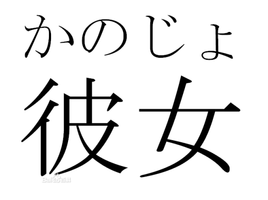 彼女