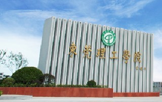 东莞理工学院