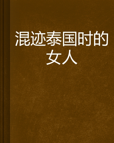  p>《混迹泰国时的女人》是在红袖添香网上连载的言情类小说,作者是