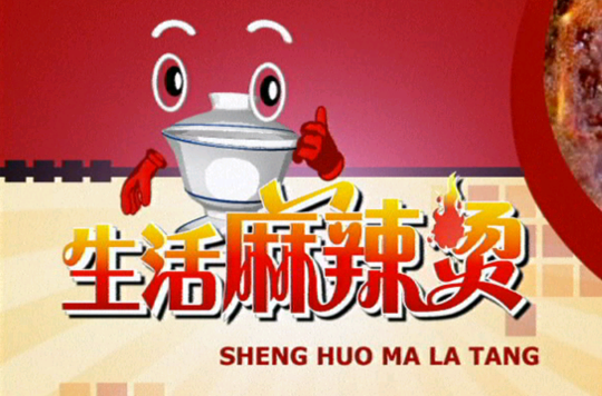 生活麻辣烫