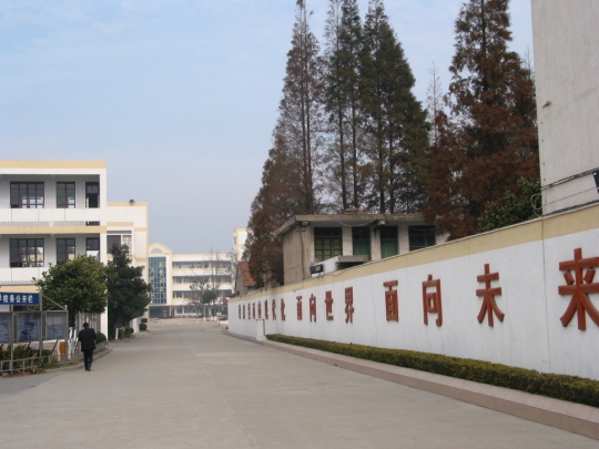 太仓市第一中学