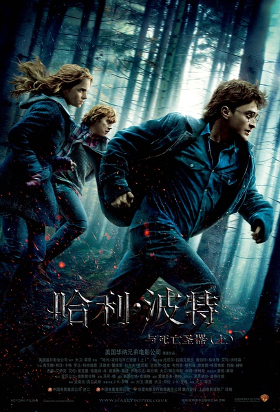 哈利&middot;波特与死亡圣器（上）