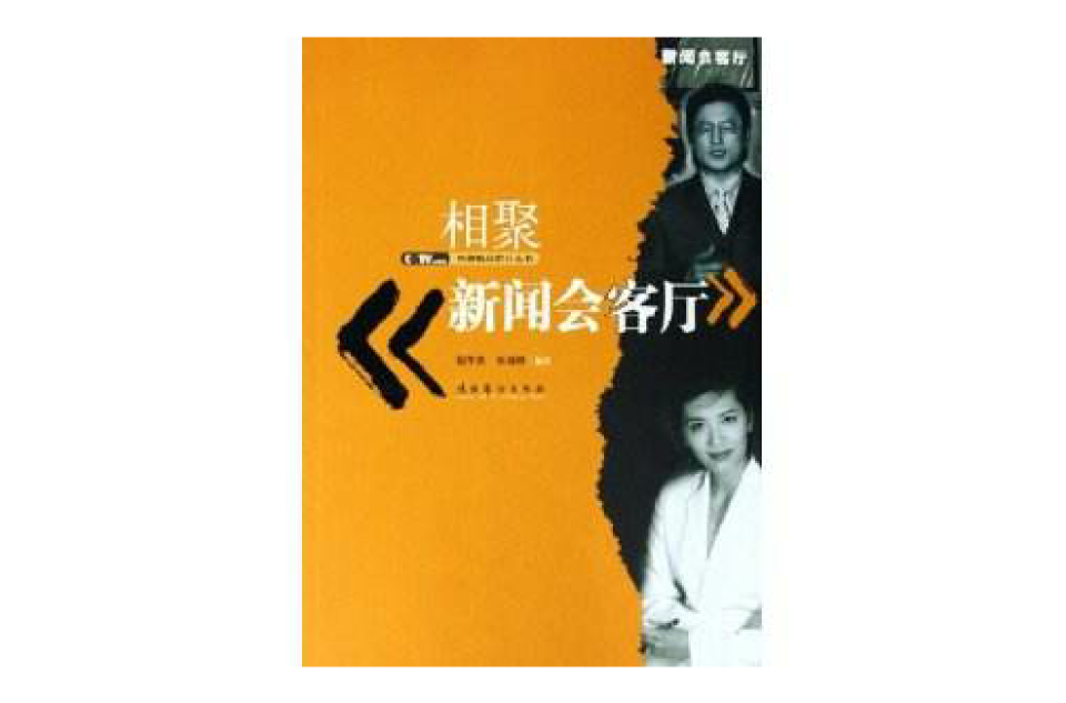 相聚新闻会客厅