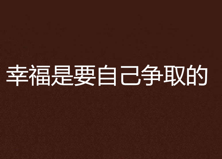 幸福是要争取的