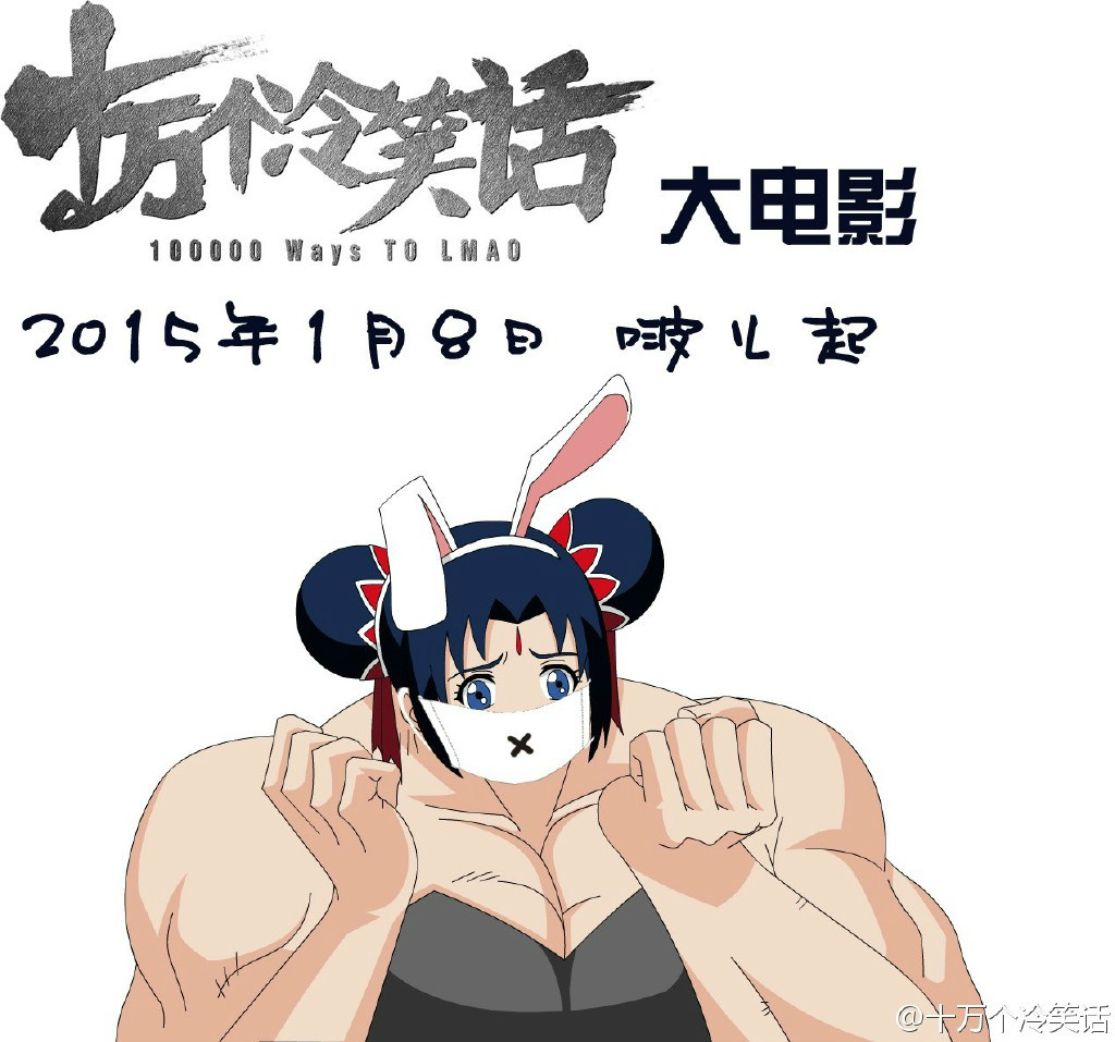 哪吒,中国漫画《 a target="_blank" href="/item/十万个冷笑话