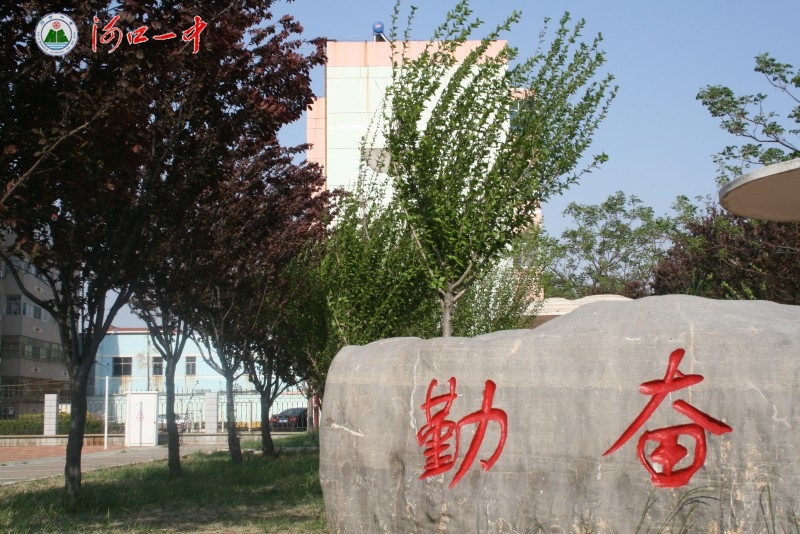 东营市河口区第一中学