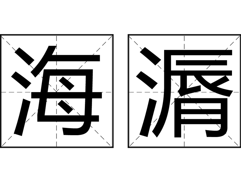  p data-id="gn4zw9041u">海漘,汉语词语,拼音是hǎi chún,意思是