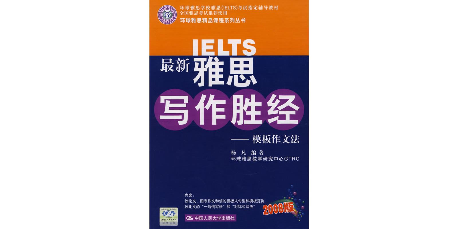 雅思写作胜经:模板作文法》是2007年中国人民大学出版社出版的图书