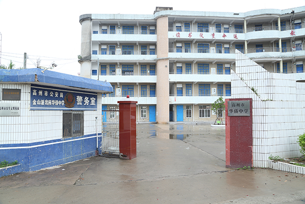 高州市华侨中学
