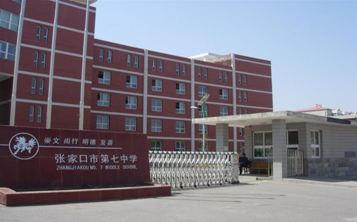 张家口七中