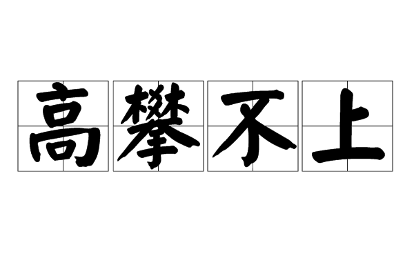 高攀不上