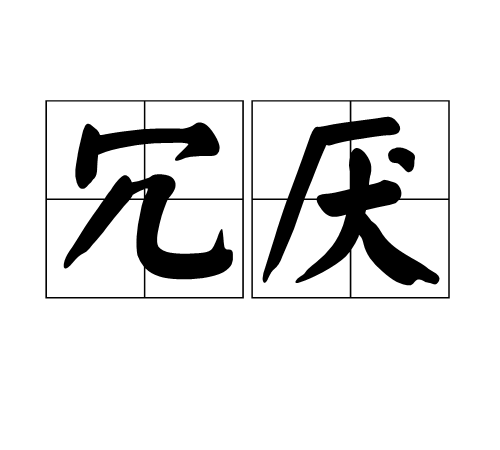 冗厌_百度百科